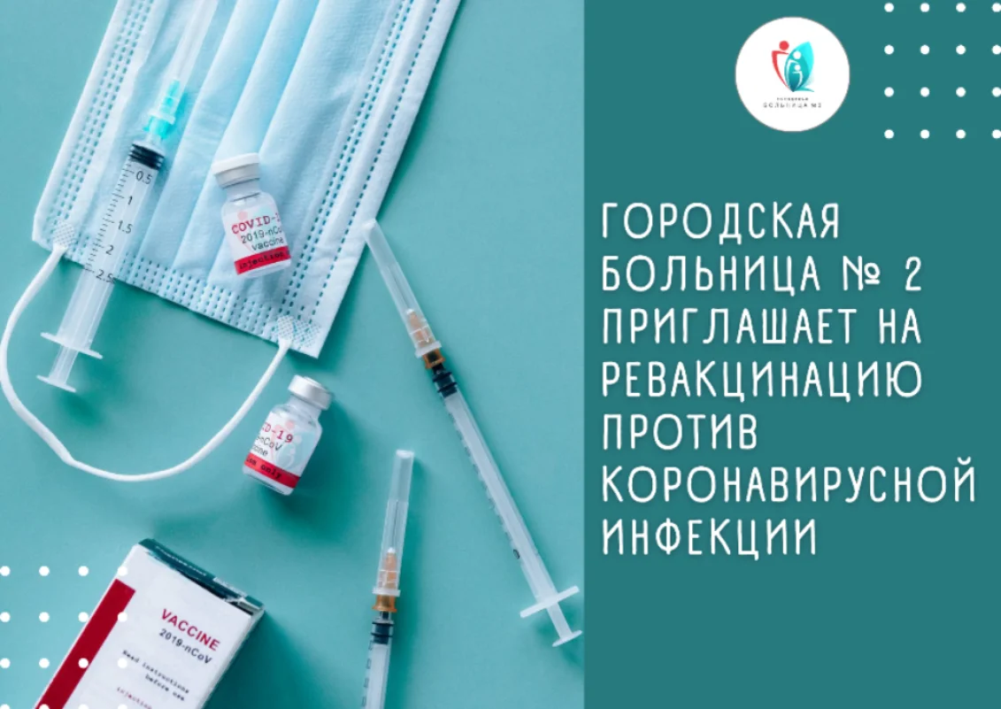 Городская больница № 2 приглашает на ревакцинацию против коронавирусной инфекции: в наличии имеются вакцины КовиВак, ЭпиВакКорона, Спутник V, Спутник Лайт