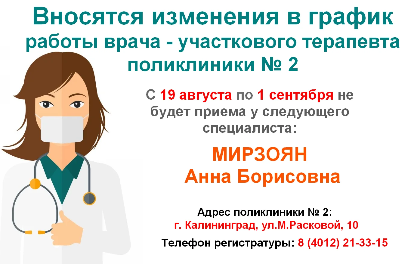 Изменение в графике работы врача -терапевта поликлиники № 2