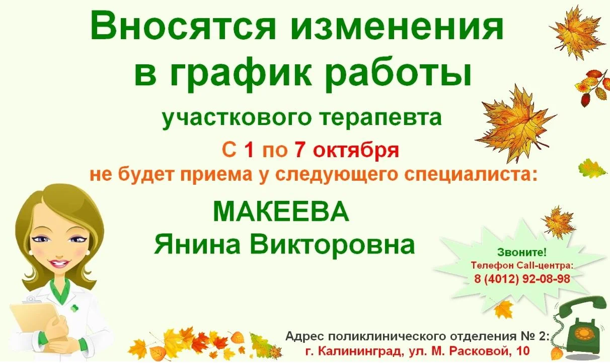 Изменение  в графике работы врача - терапевта участкового поликлинического отделения № 2