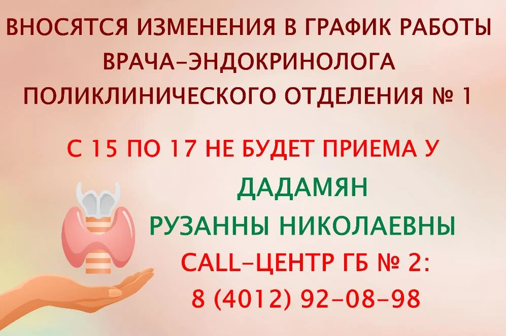 Вносятся изменения в график работы врача-эндокринолога поликлинического отделения № 1
