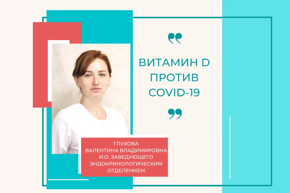 Витамин D против  COVID-19