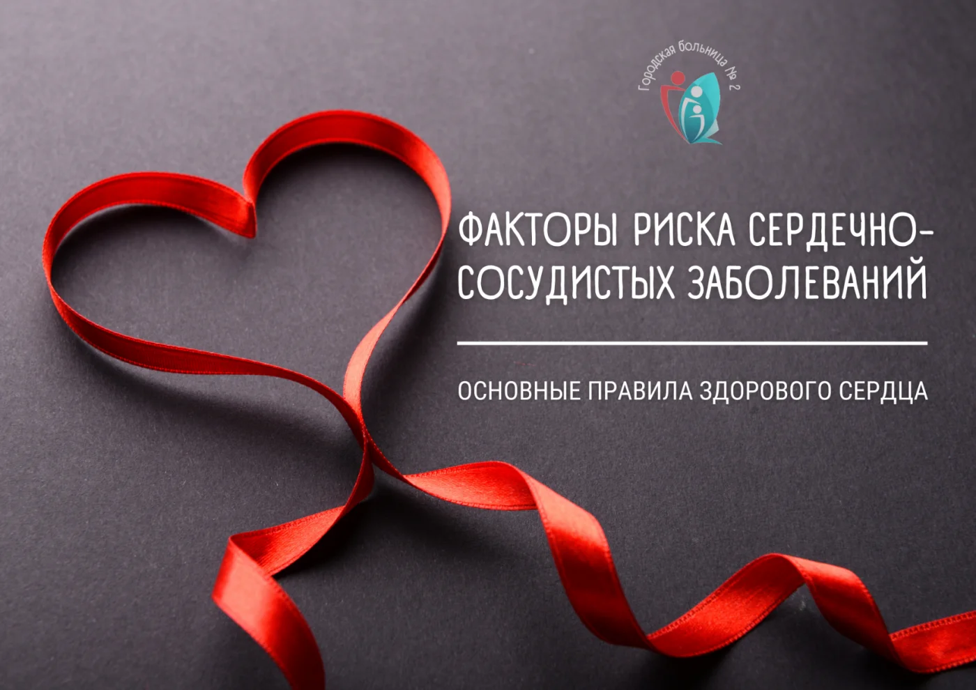 Факторы риска сердечно-сосудистых заболеваний: основные правила здорового сердца