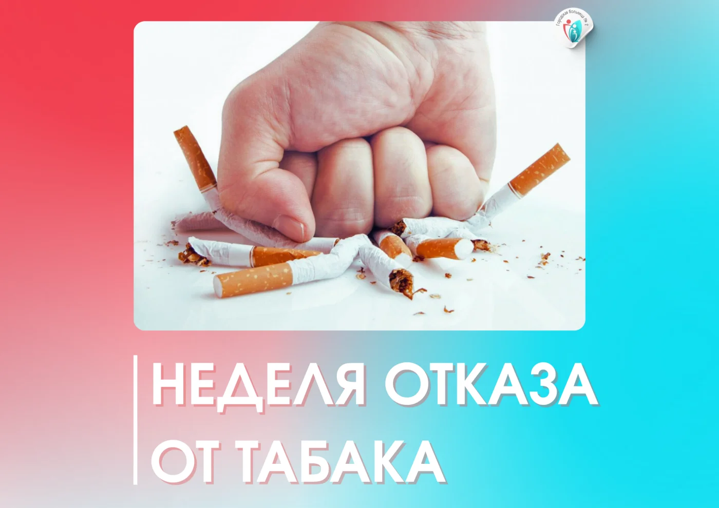 Курение: расстаемся с вредной привычкой