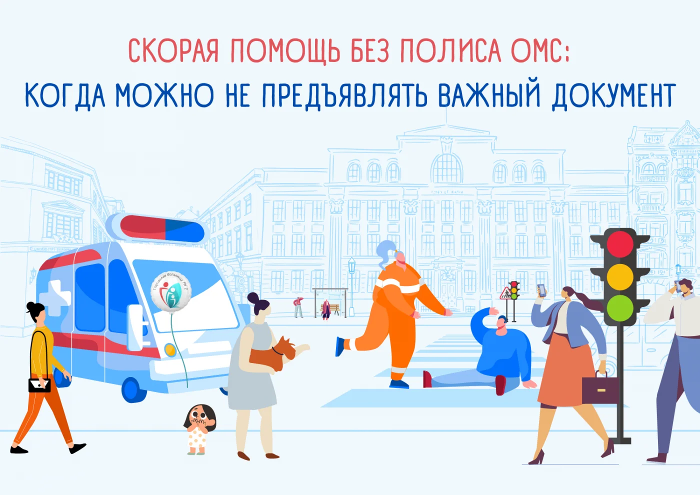Скорая помощь без полиса ОМС:  когда можно не предъявлять важный документ
