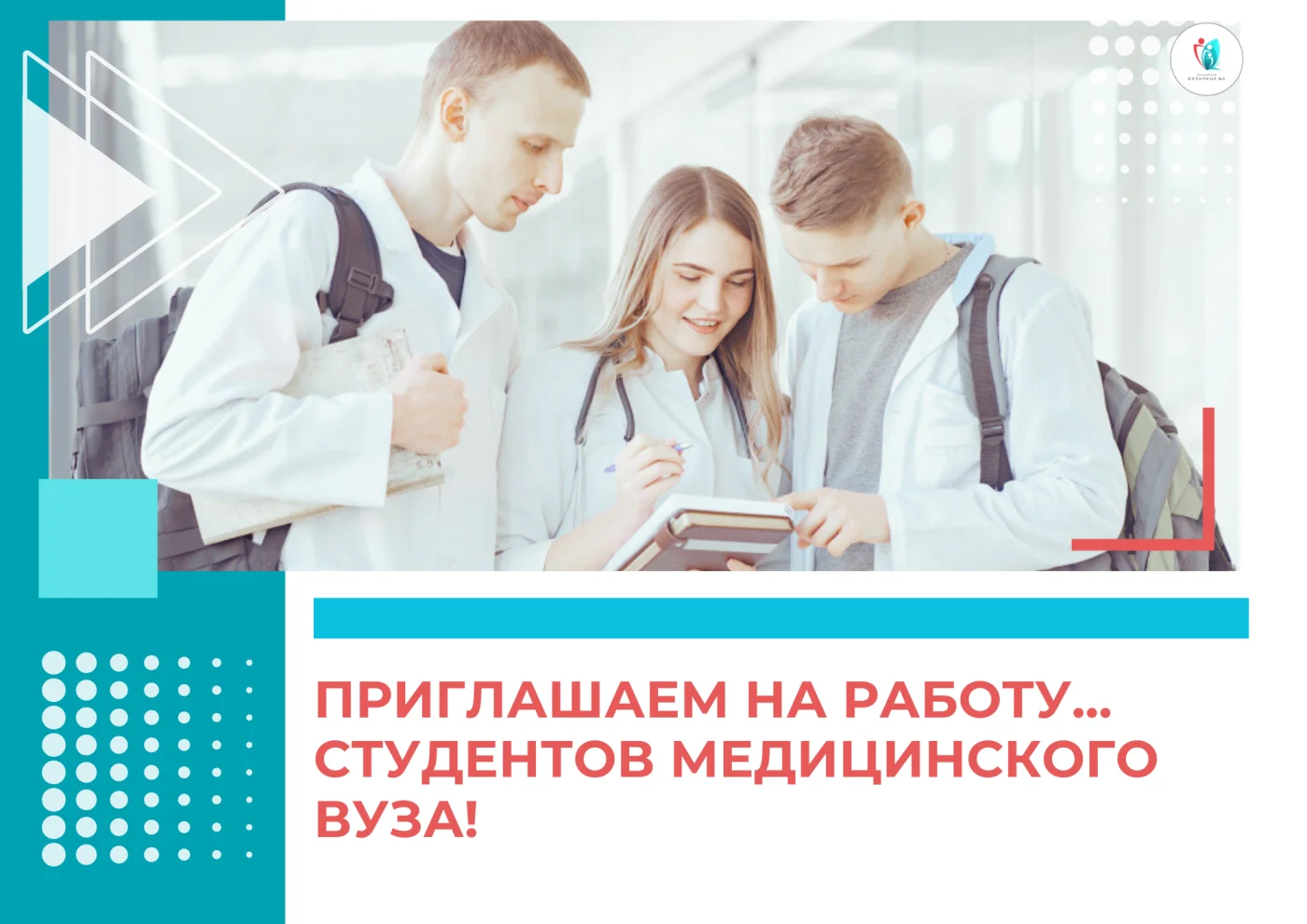 Приглашаем на работу... студентов медицинского вуза!
