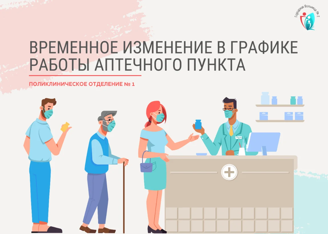Временное изменение в графике работы аптечного пункта поликлинического отделения № 1