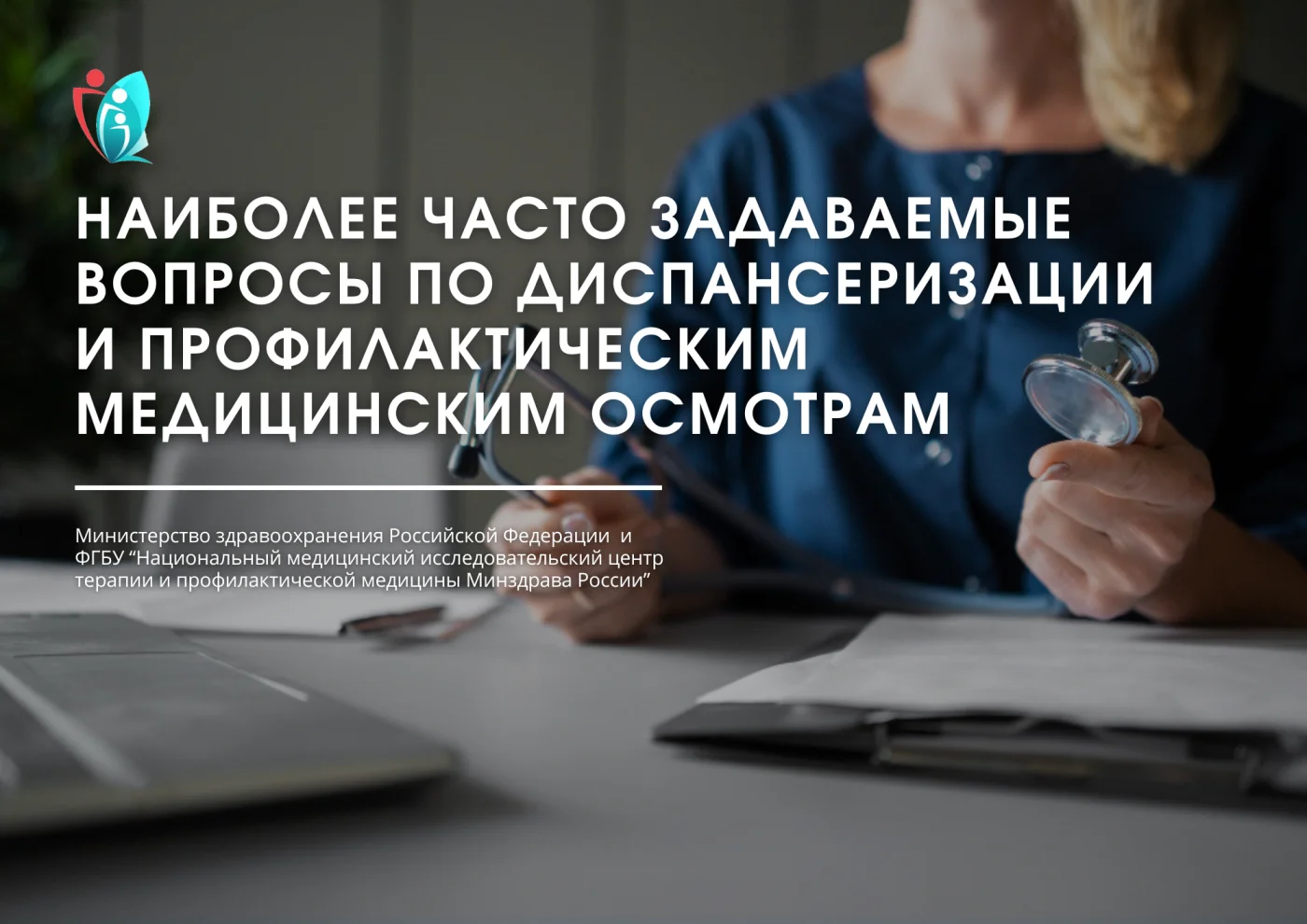 Наиболее часто задаваемые вопросы по  диспансеризации и профилактическим медицинским осмотрам