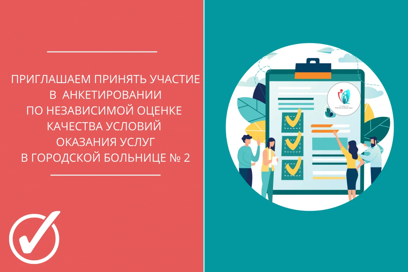 Городская больница № 2 приглашает принять участие в анкетировании  по независимой  оценке качества  условий оказания услуг в медицинском учреждении