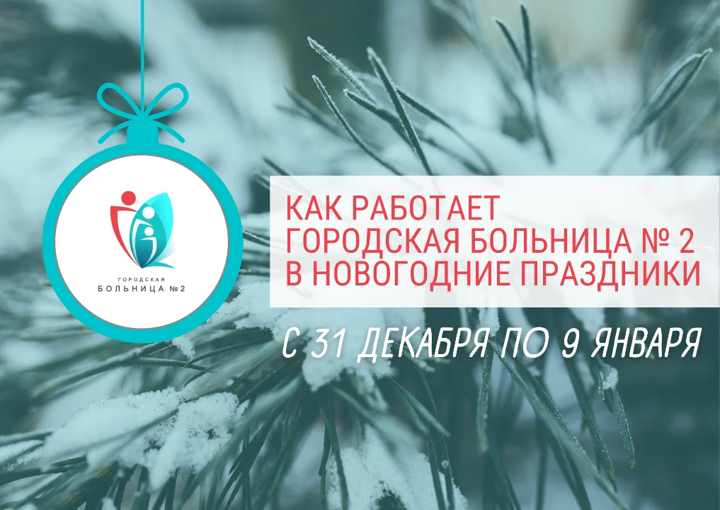 Как работает Городская больница № 2 в новогодние праздники