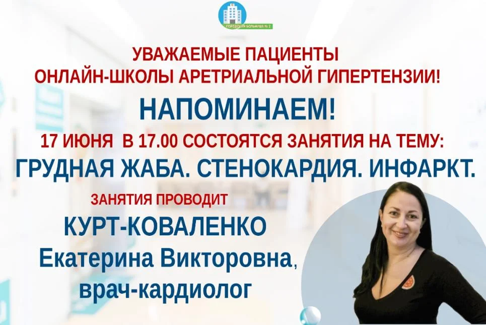 Напоминаем! 17 июня состоятся занятия в онлайн-школе  для больных сердечно-сосудистыми заболеваниями