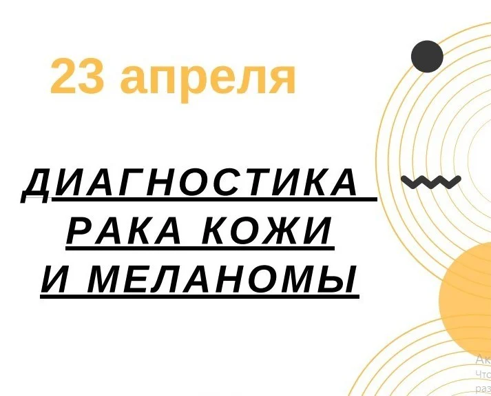 В Калининграде пройдет акция по раннему выявлению злокачественных новообразований кожи
