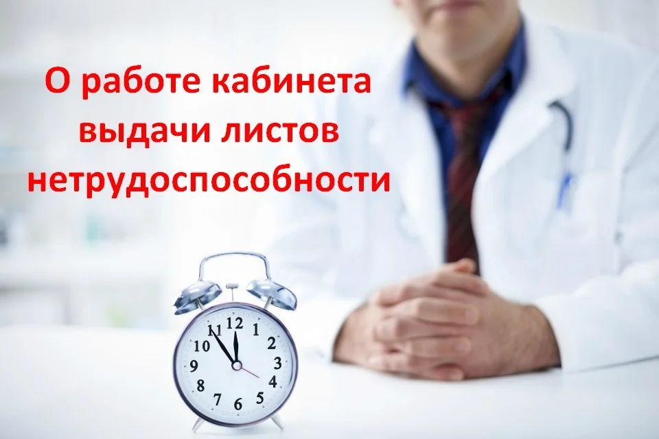Временное изменение в графике работы кабинета выдачи листов нетрудоспособности