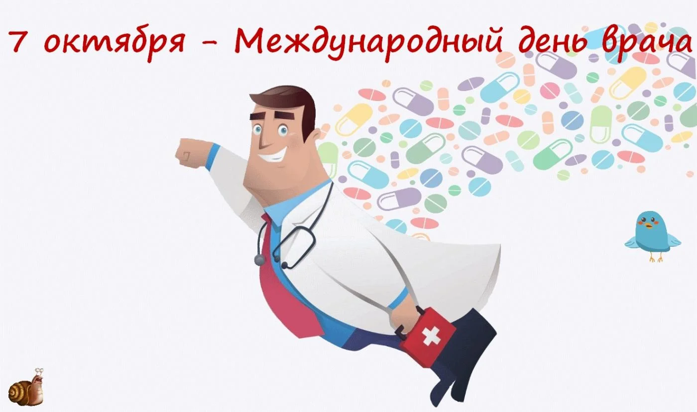 7 октября - Международный день врача
