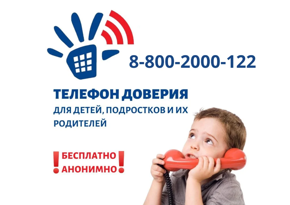 Дети, подростки и их родители могут получить экстренную психологическую помощь по телефону доверия