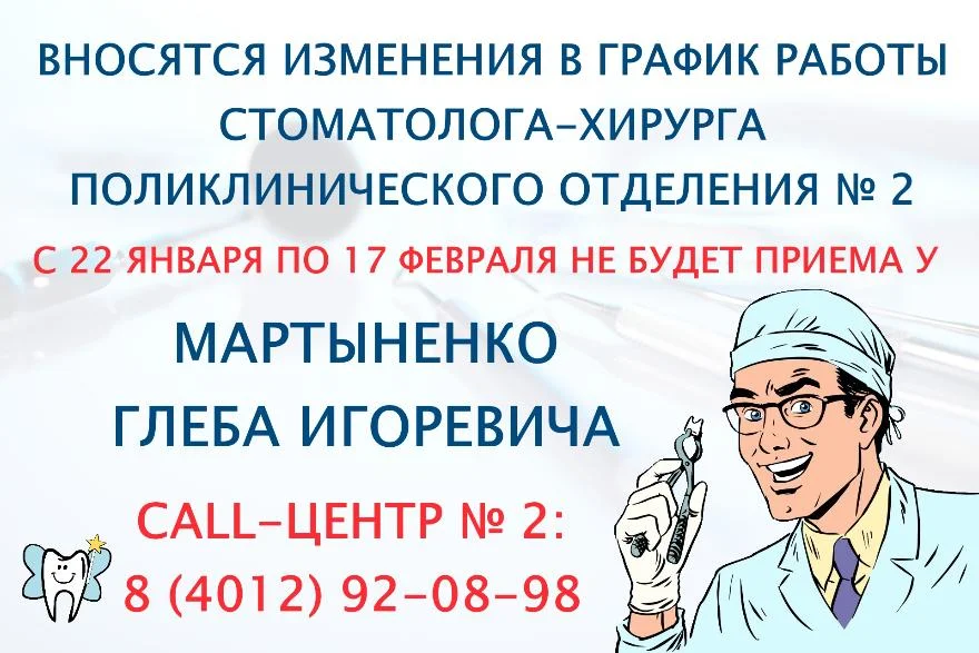 Вносятся изменения в график работы стоматолога-хирурга поликлинического отделения № 2