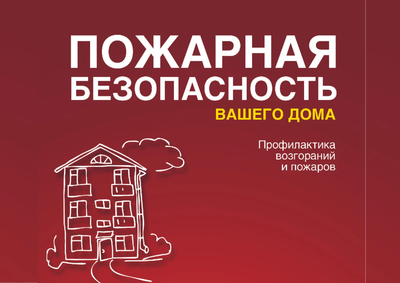 Безопасность начинается с тебя!