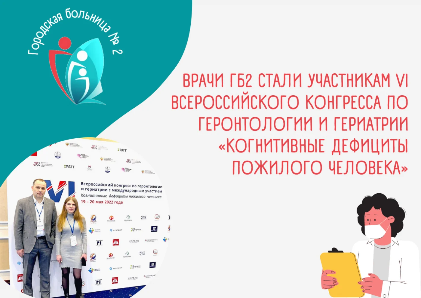 Врачи Городской больницы № 2 стали участникам VI Всероссийского Конгресса по геронтологии и гериатрии «Когнитивные дефициты пожилого человека» 