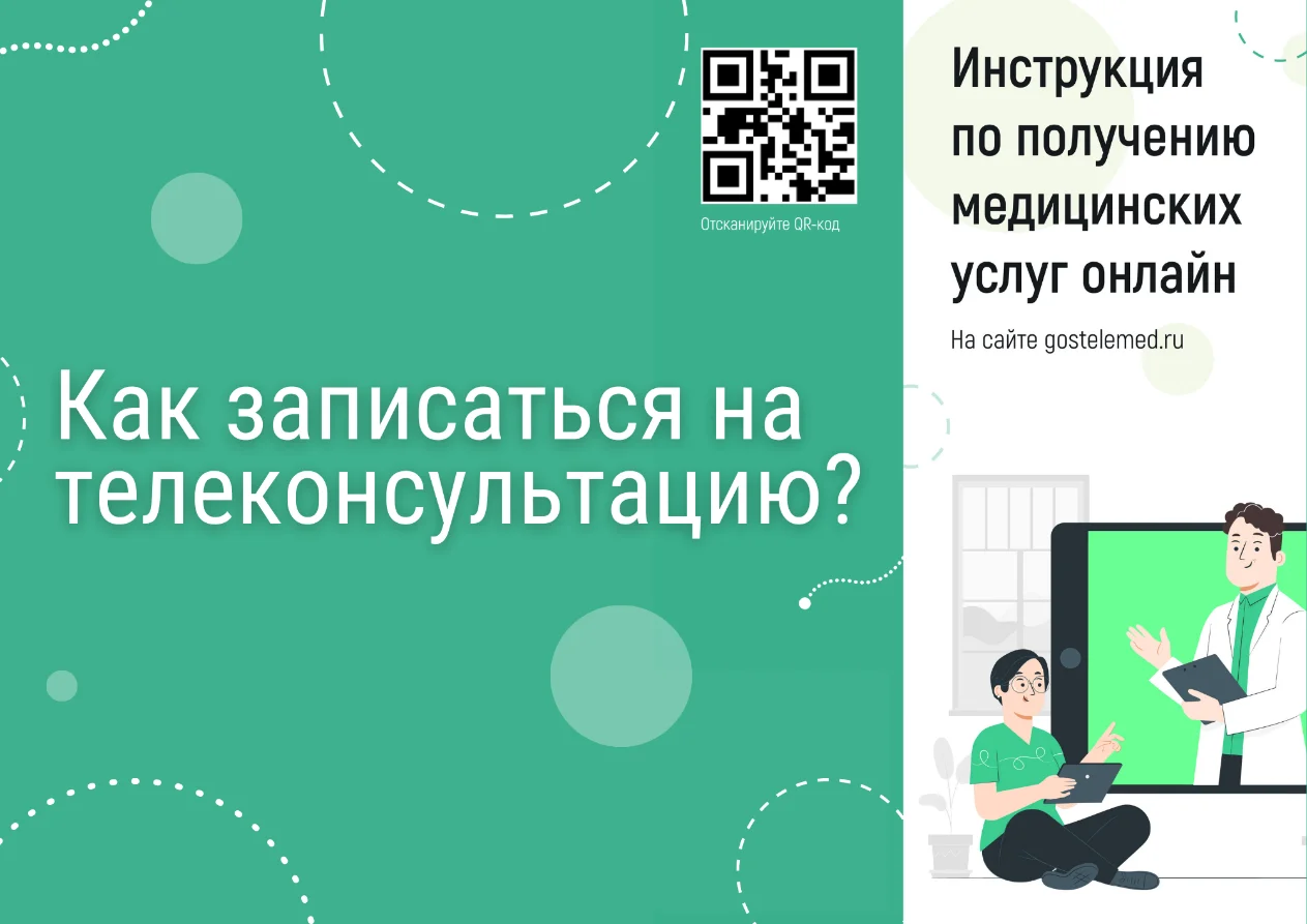 Как записаться на телеконсультацию?