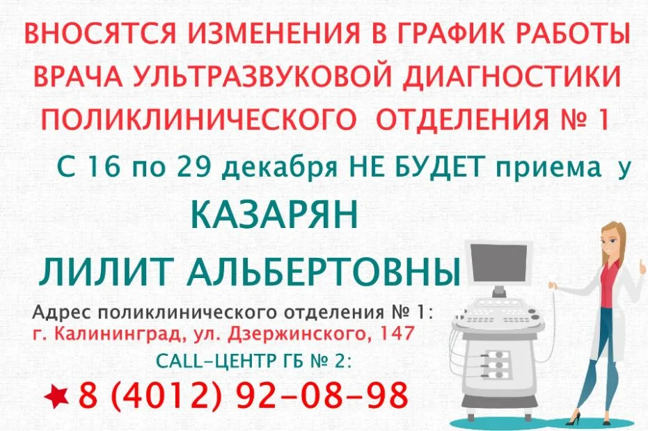 Вносятся изменения в график работы врача УЗД поликлинического отделения № 1