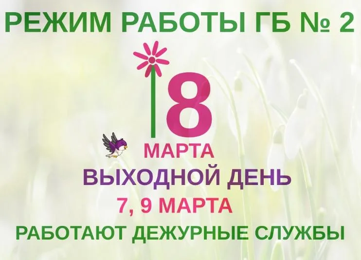 Как работает Городская больница № 2 в праздничные и выходные дни
