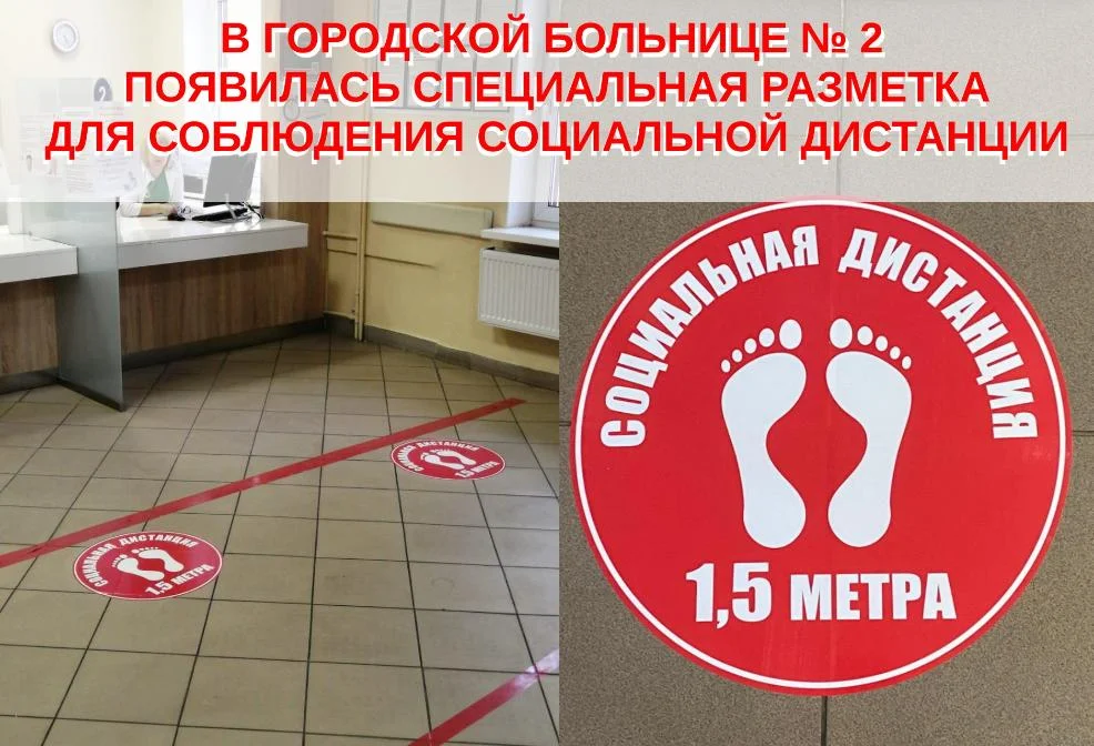 В Городской больнице № 2 появилась специальная разметка для соблюдения социальной дистанции