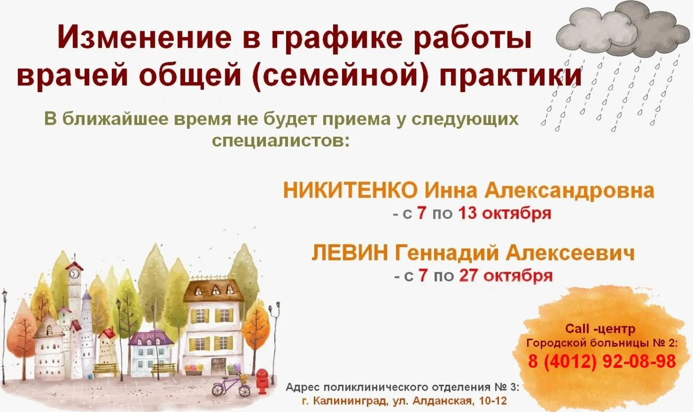 Изменение в графике работы врачей общей (семейной) практики поликлинического отделения № 3