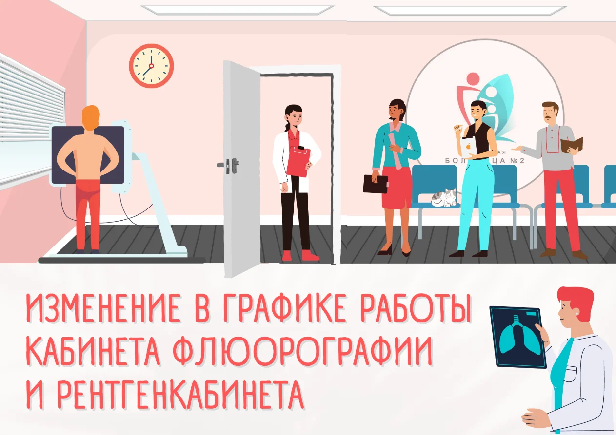 Изменение в графике работы кабинета флюорографии и рентгенкабинета поликлинического отделения № 1