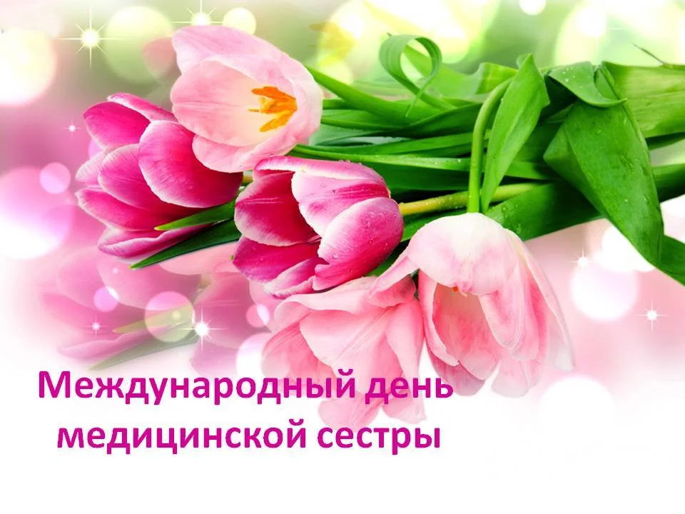 12 мая отмечается Международный день медицинской сестры