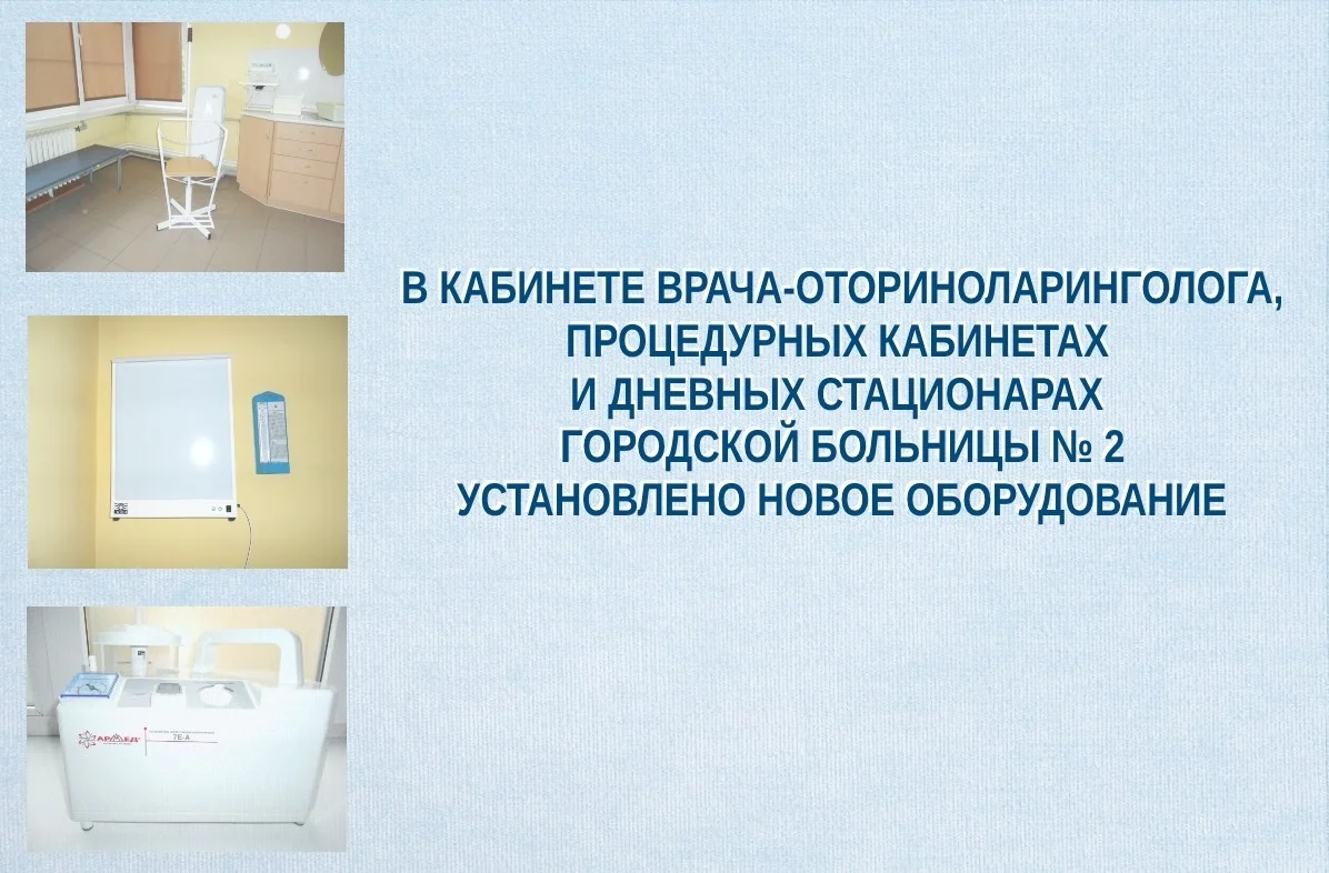 В кабинете врача-оториноларинголога, процедурных кабинетах, дневных стационарах Городской больницы № 2 установлено новое оборудование