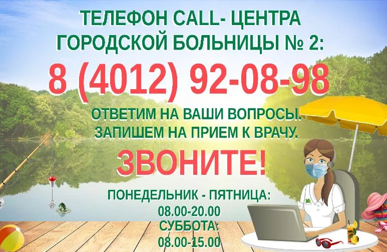 Городская больница № 2 поздравляет калининградцев с первым летним днем и напоминает...