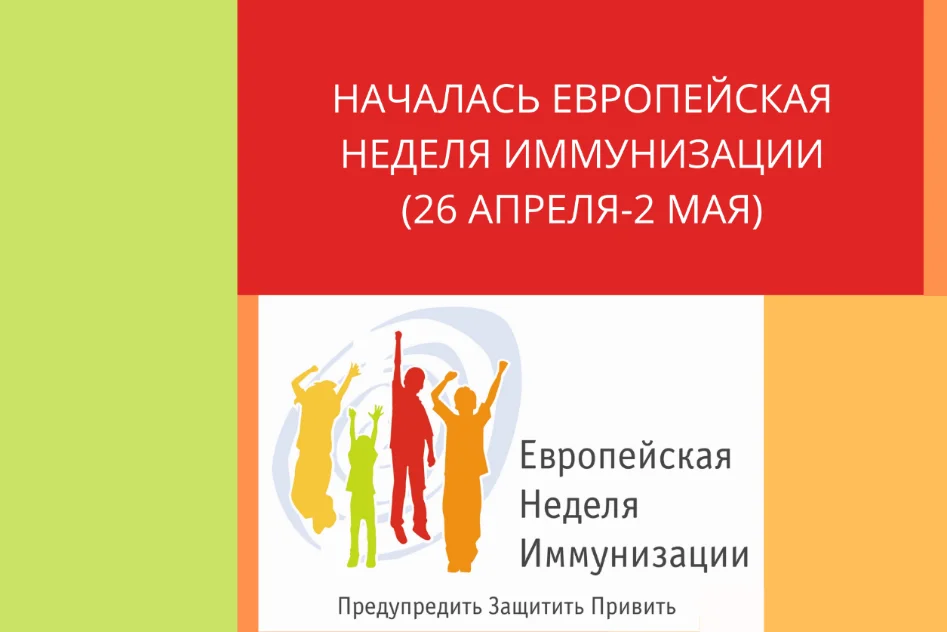 Началась  Европейская неделя иммунизации