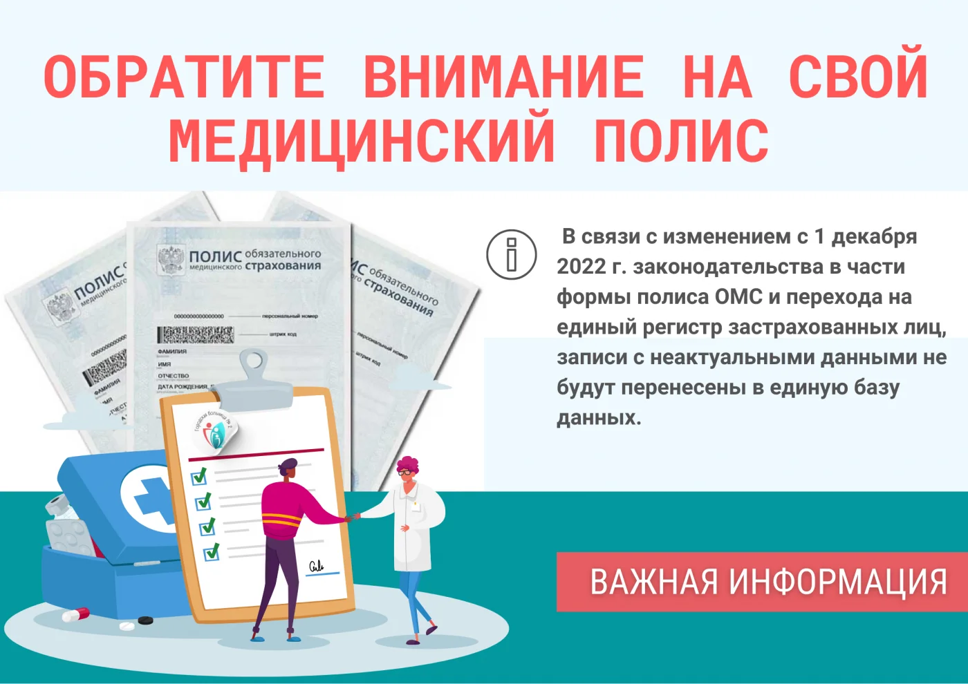 Обратите внимание на свой медицинский полис