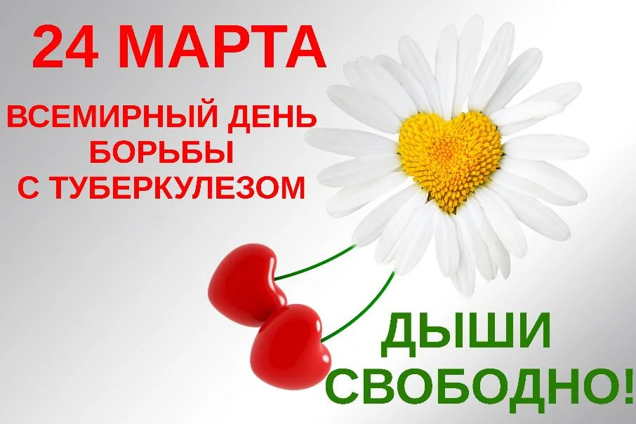 24 марта-Всемирный день борьбы с туберкулезом