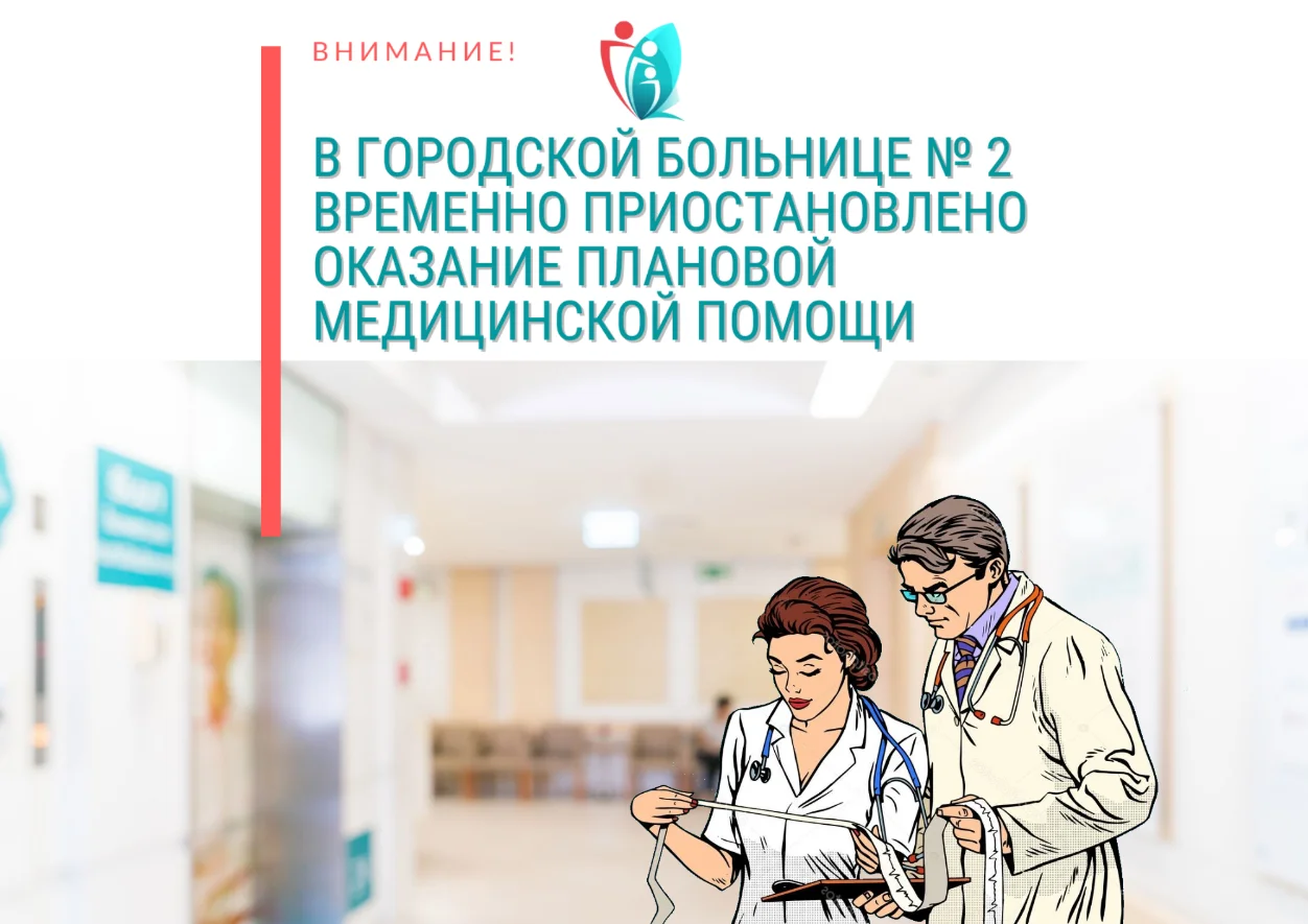 В Городской больнице № 2 ВРЕМЕННО приостановлено оказание плановой медицинской помощи