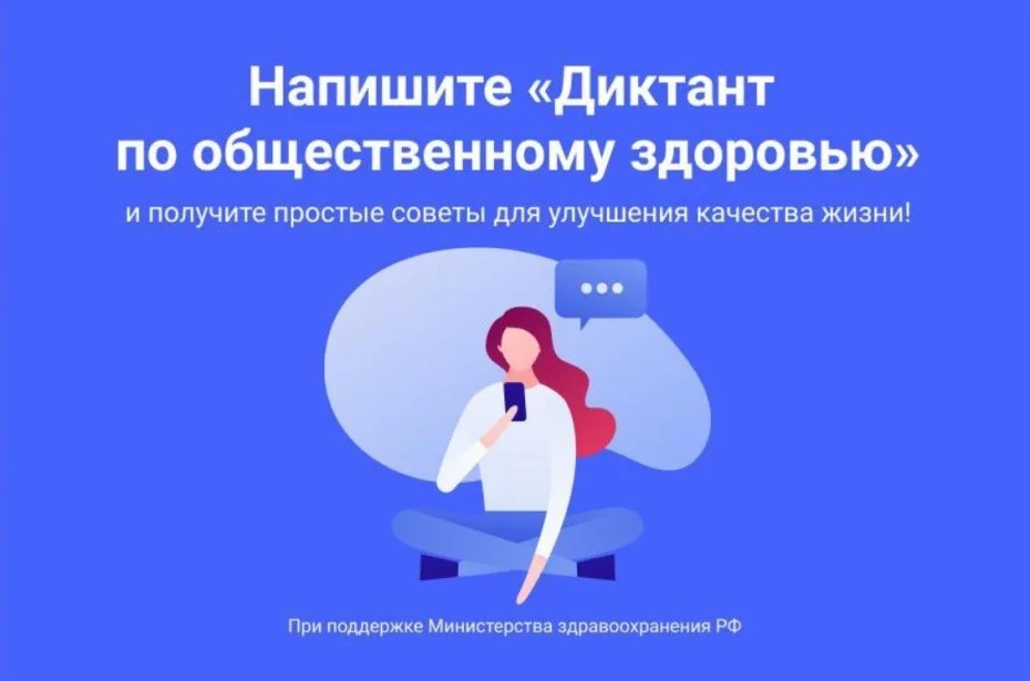 Жителей региона приглашают стать участниками Всероссийского диктанта по общественному здоровью
