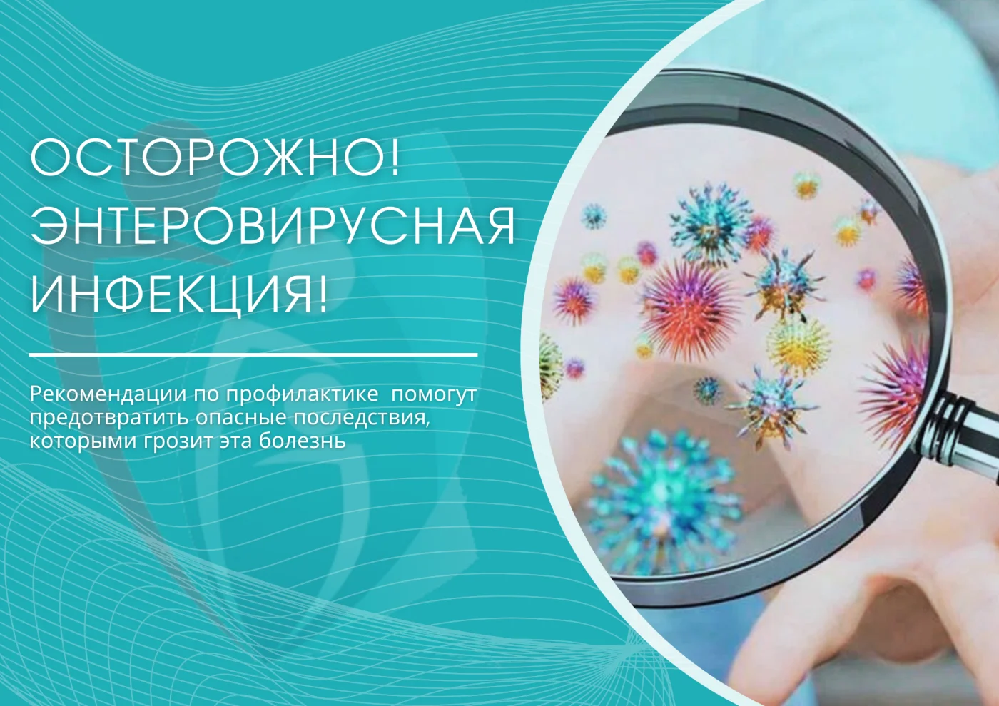 Осторожно! Энтеровирусная инфекция!