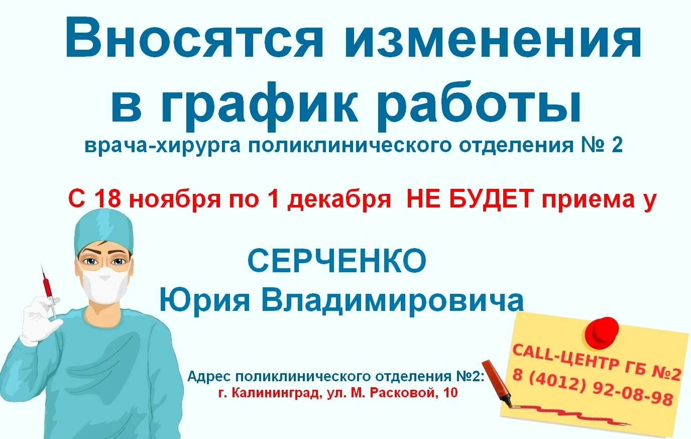 Вносятся изменения в график работы врача-хирурга поликлинического отделения №2
