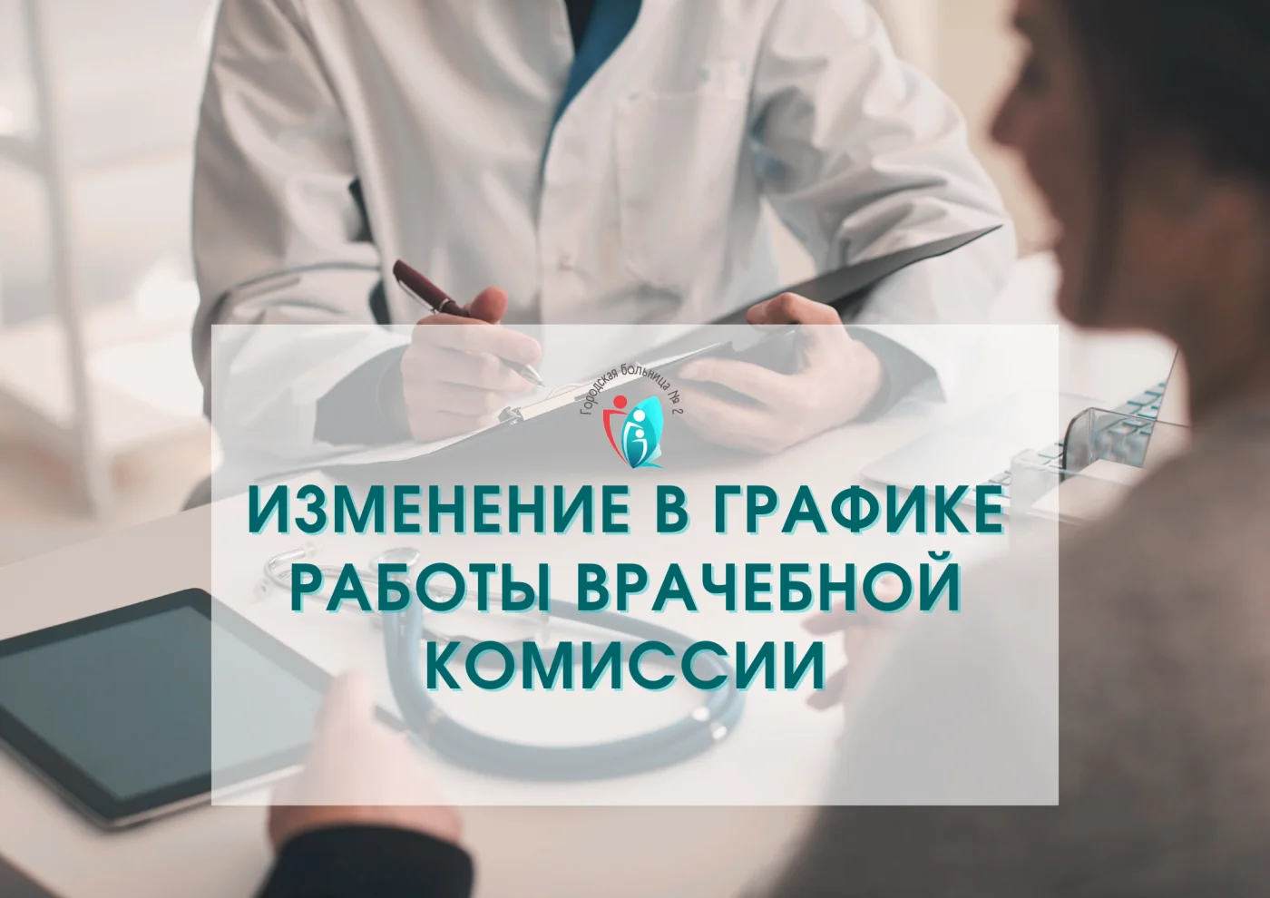 Изменение в графике работы врачебной комиссии