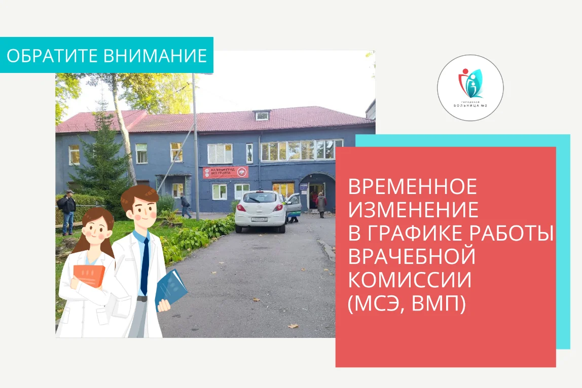 Временное изменение в графике работы врачебной комиссии поликлинического отделения № 2