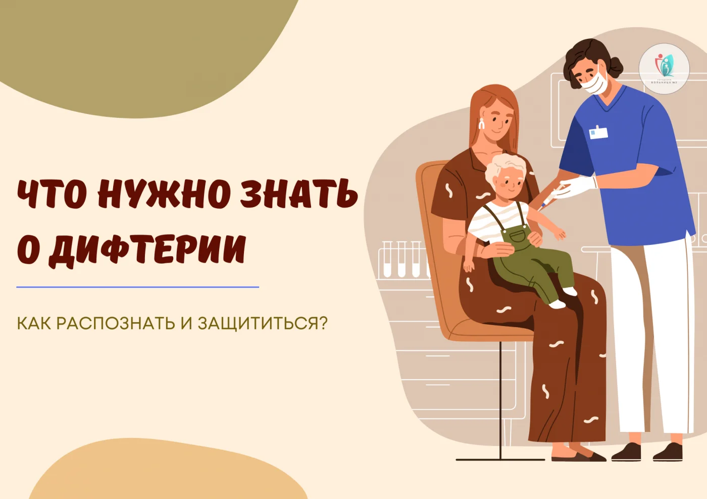 Дифтерия - вакциноуправляемая инфекция!