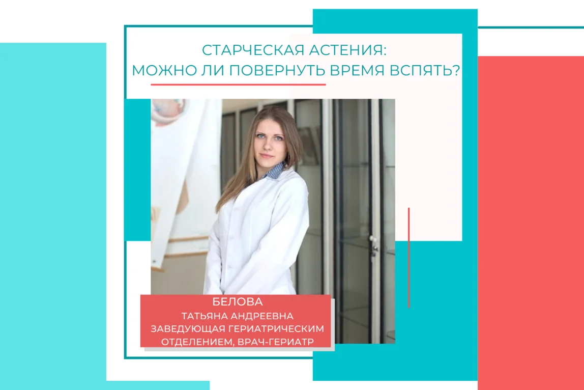 Старческая астения: можно ли повернуть время вспять?