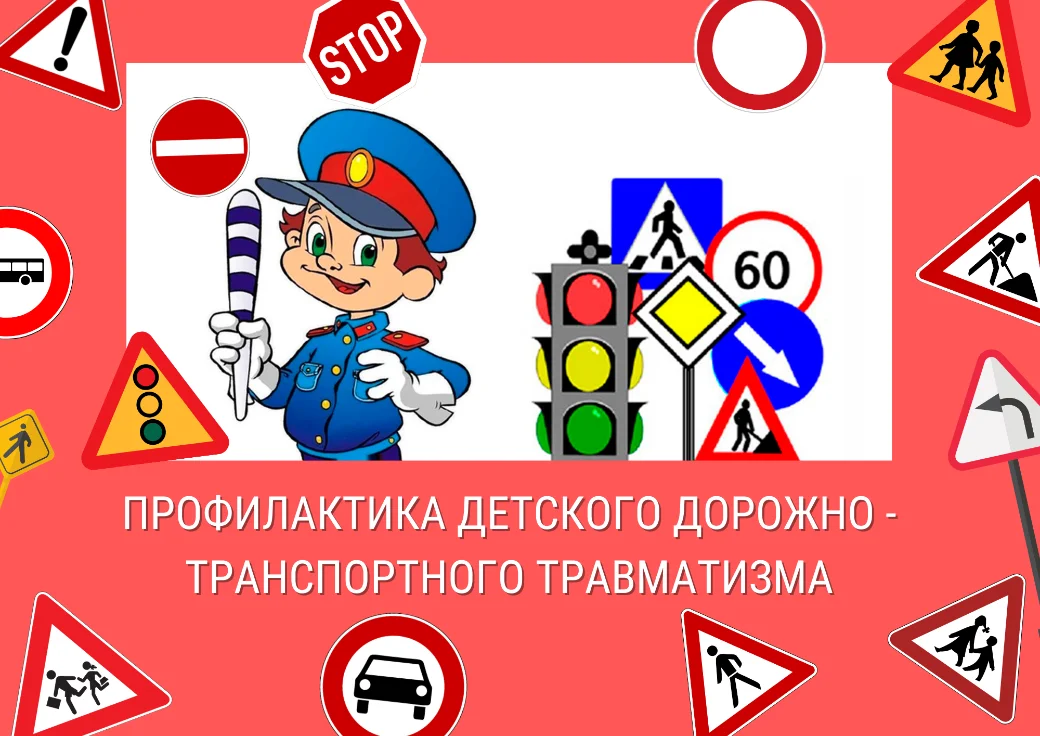 Профилактика детского дорожно - транспортного травматизма