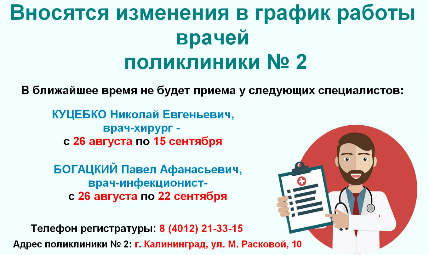 Изменение в графике работы хирурга и инфекциониста поликлиники № 2