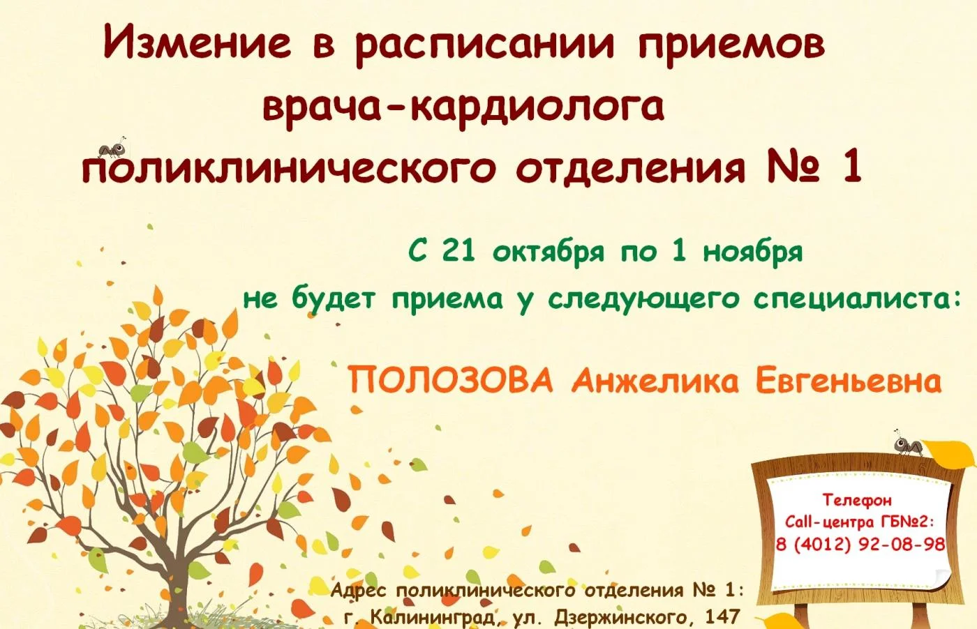 Изменение в графике работы врача-кардиолога поликлинического отделения № 1