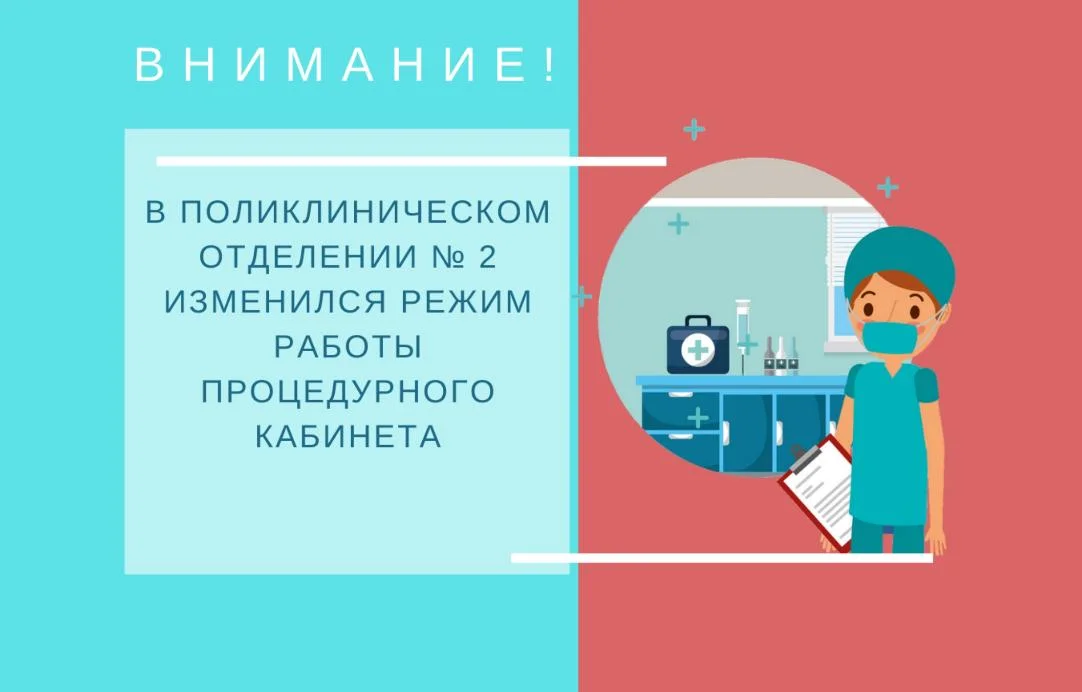 Изменился график работы процедурного кабинета поликлинического отделения № 2