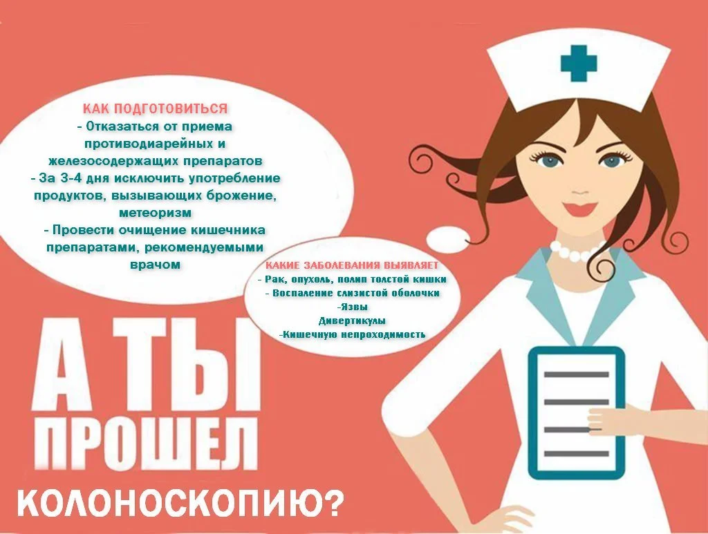 Проходить ли колоноскопию? Обязательно!