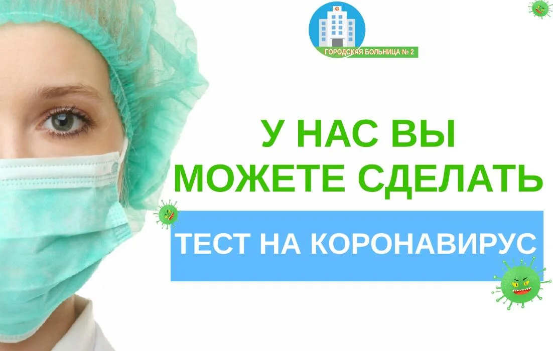 Как сделать тест  на СOVID - 19 в Городской больнице № 2