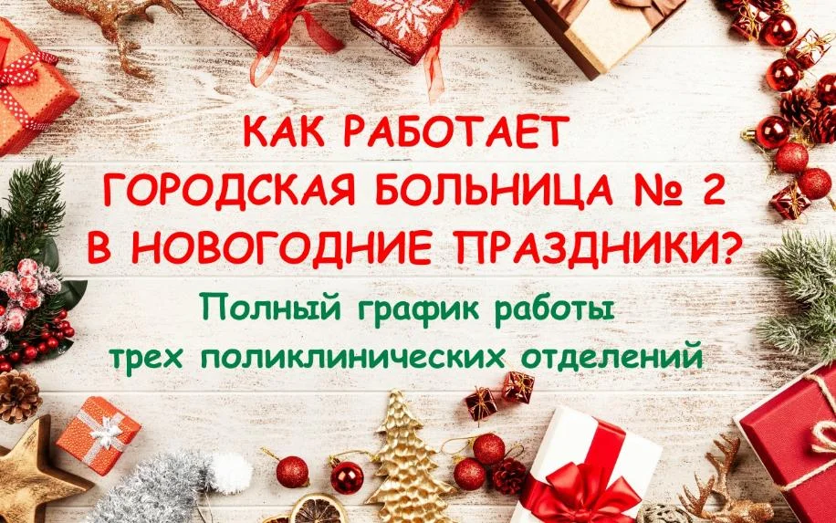 Как работает Городская больница № 2 в новогодние праздники?