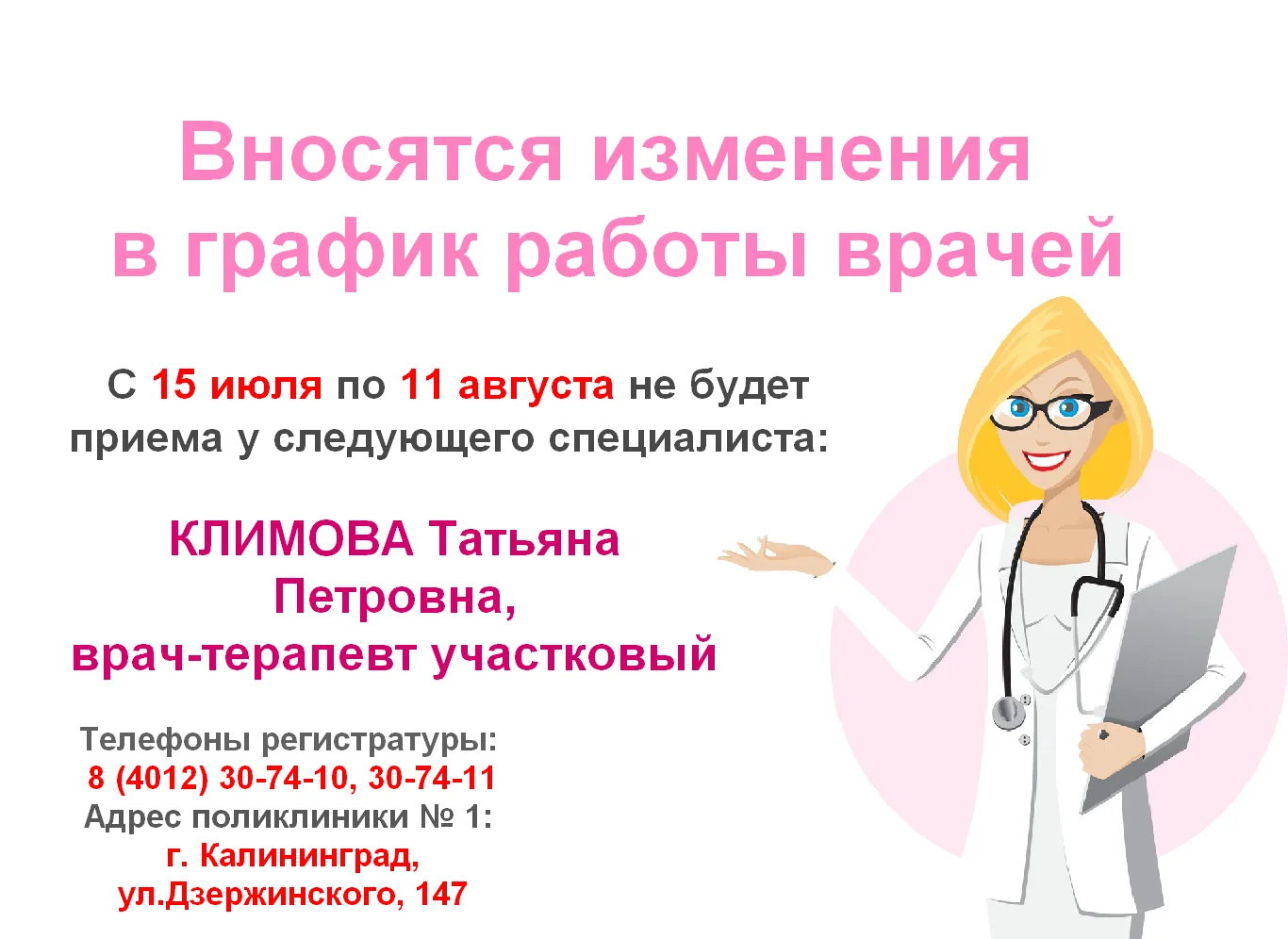 Изменение в графике работы врача-терапевта участкового