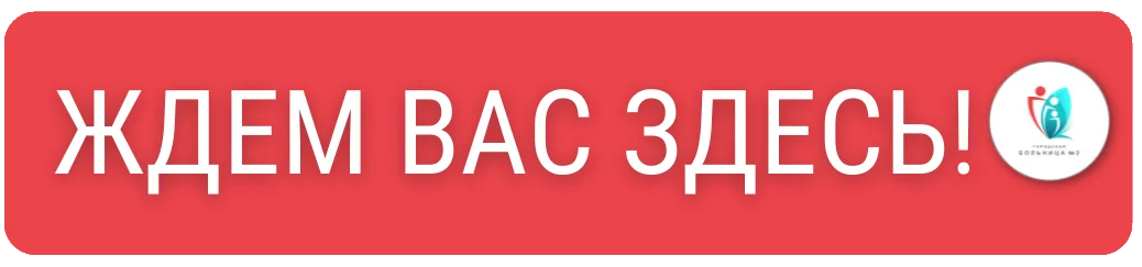 Ждем вас здесь.png